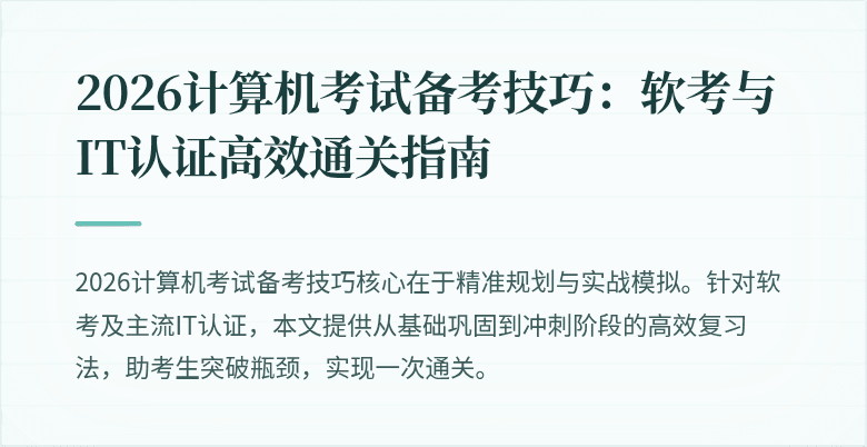 2026计算机考试备考技巧：软考与IT认证高效通关指南