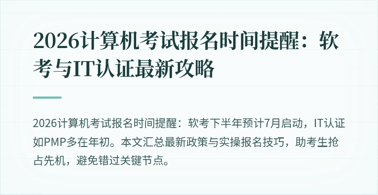 2026计算机考试报名时间提醒：软考与IT认证最新攻略