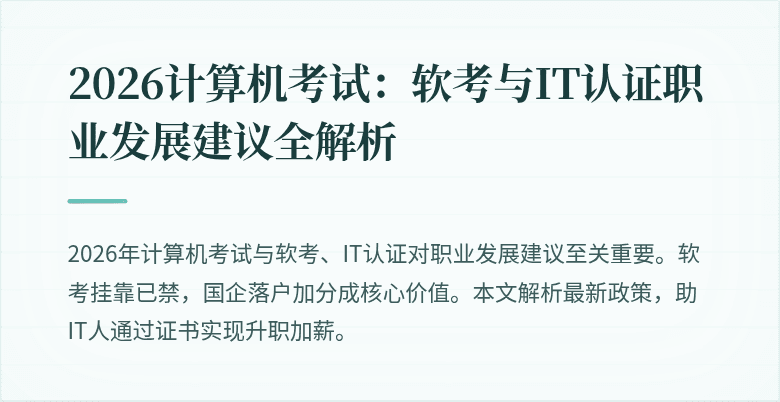 2026计算机考试：软考与IT认证职业发展建议全解析