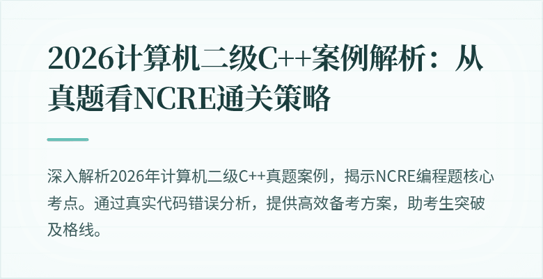 2026计算机二级C++案例解析：从真题看NCRE通关策略