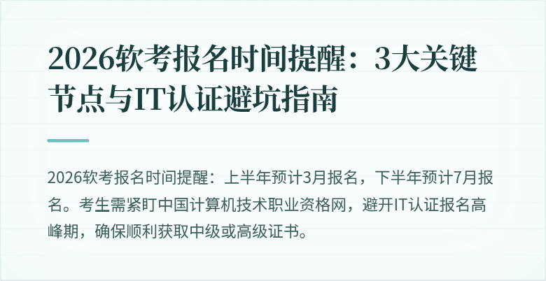 2026软考报名时间提醒：3大关键节点与IT认证避坑指南