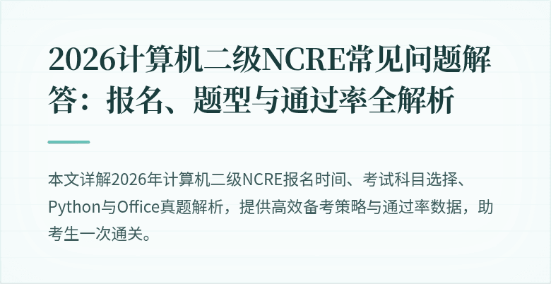 2026计算机二级NCRE常见问题解答:报名、题型与通过率全解析
