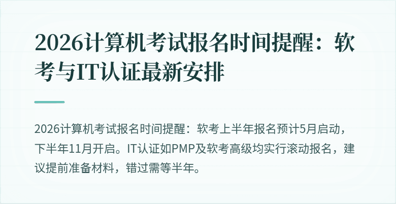 2026计算机考试报名时间提醒：软考与IT认证最新安排