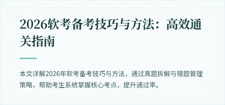 2026软考备考技巧与方法：高效通关指南