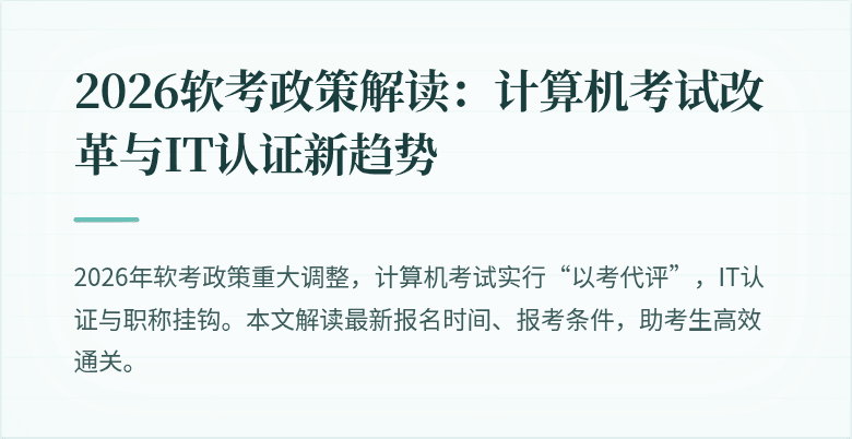 2026软考政策解读：计算机考试改革与IT认证新趋势
