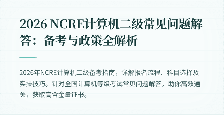 2026 NCRE计算机二级常见问题解答：备考与政策全解析
