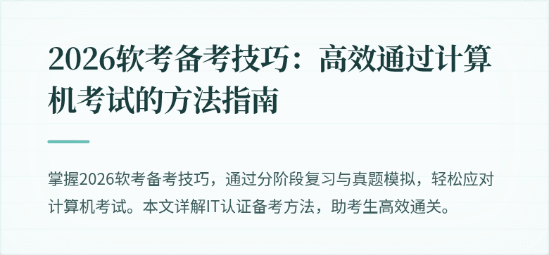 2026软考备考技巧：高效通过计算机考试的方法指南