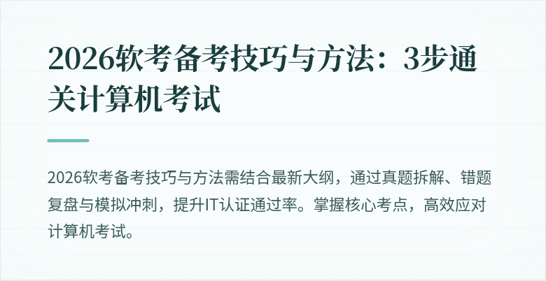 2026软考备考技巧与方法：3步通关计算机考试