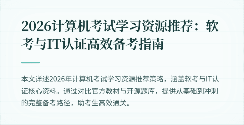 2026计算机考试学习资源推荐：软考与IT认证高效备考指南