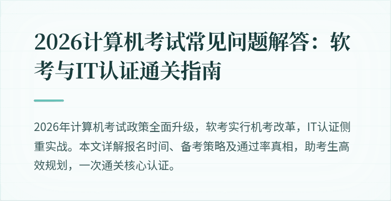 2026计算机考试常见问题解答：软考与IT认证通关指南