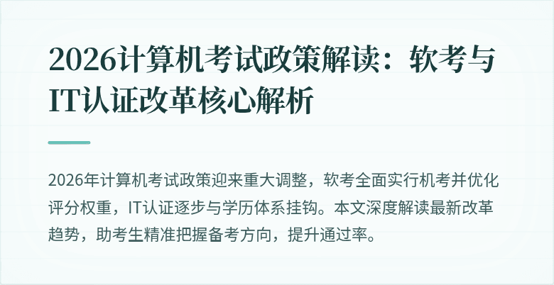 2026计算机考试政策解读：软考与IT认证改革核心解析