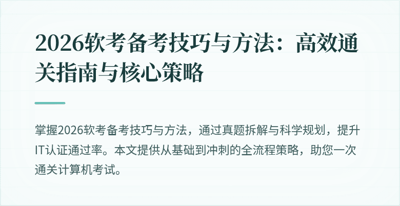 2026软考备考技巧与方法：高效通关指南与核心策略