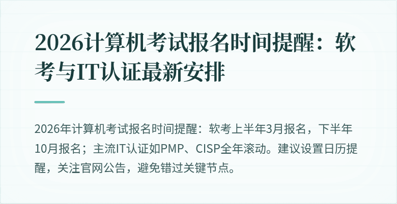 2026计算机考试报名时间提醒：软考与IT认证最新安排