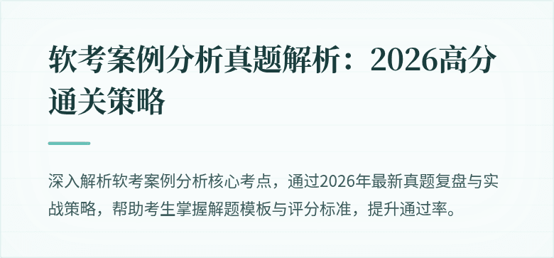 软考案例分析真题解析：2026高分通关策略