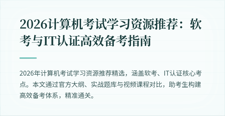 2026计算机考试学习资源推荐：软考与IT认证高效备考指南