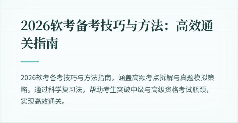 2026软考备考技巧与方法:高效通关指南