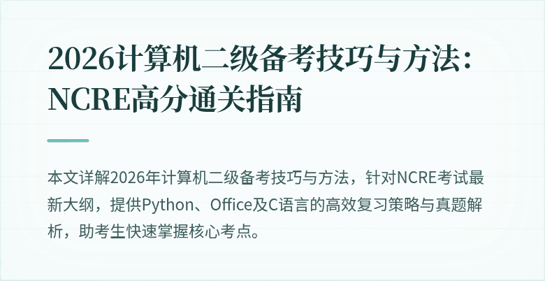2026计算机二级备考技巧与方法：NCRE高分通关指南