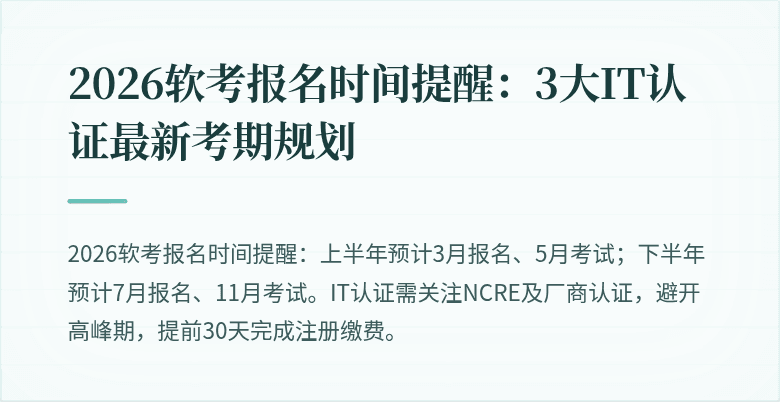 2026软考报名时间提醒：3大IT认证最新考期规划