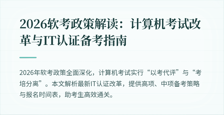 2026软考政策解读：计算机考试改革与IT认证备考指南