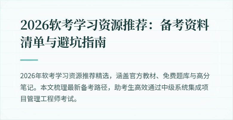 2026软考学习资源推荐：备考资料清单与避坑指南