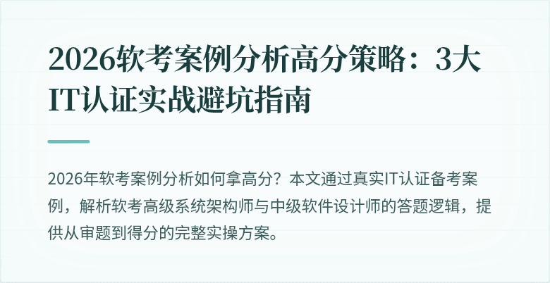 2026软考案例分析高分策略：3大IT认证实战避坑指南