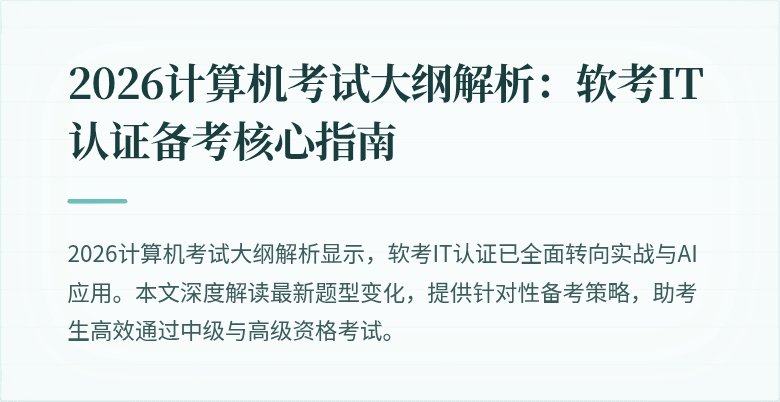 2026计算机考试大纲解析：软考IT认证备考核心指南