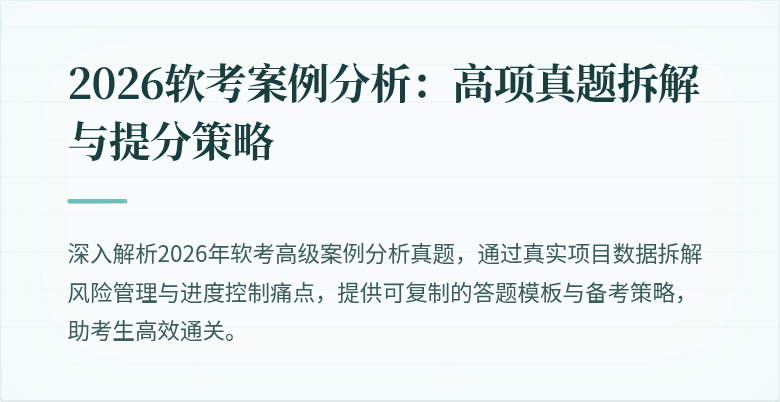 2026软考案例分析:高项真题拆解与提分策略