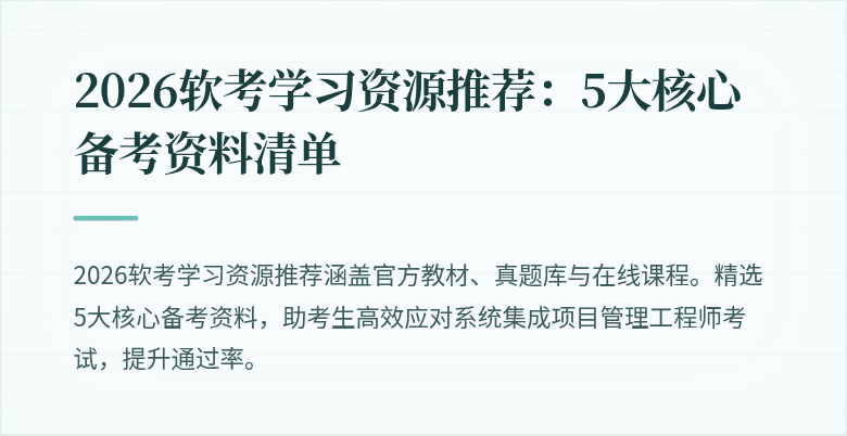 2026软考学习资源推荐：5大核心备考资料清单