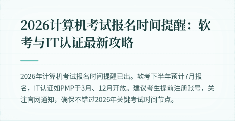 2026计算机考试报名时间提醒：软考与IT认证最新攻略