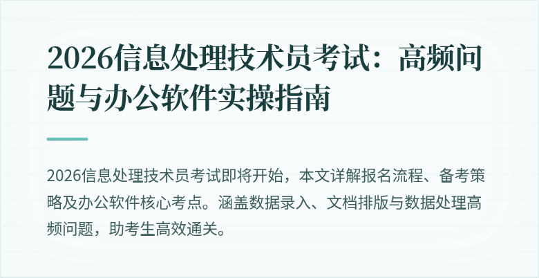 2026信息处理技术员考试:高频问题与办公软件实操指南