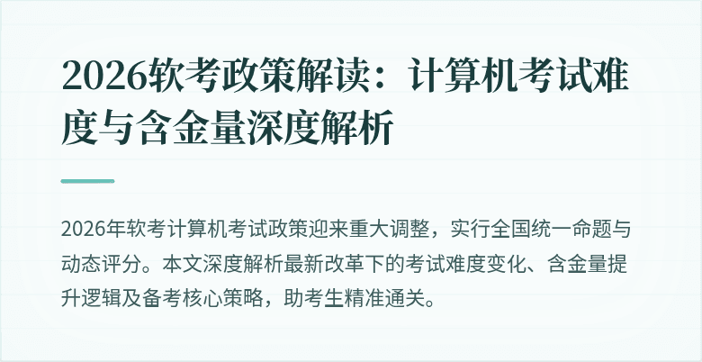 2026软考政策解读：计算机考试难度与含金量深度解析