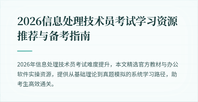 2026信息处理技术员考试学习资源推荐与备考指南