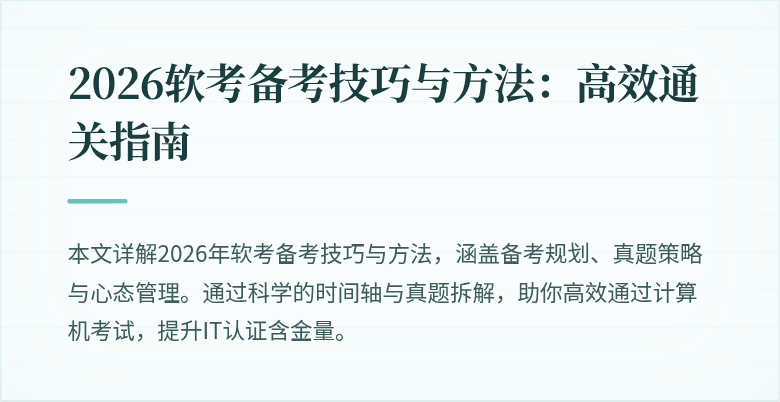 2026软考备考技巧与方法：高效通关指南