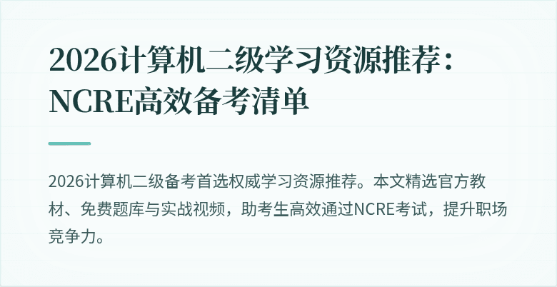 2026计算机二级学习资源推荐：NCRE高效备考清单
