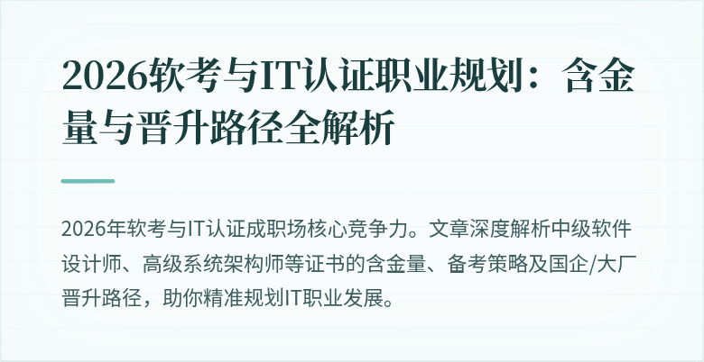 2026软考与IT认证职业规划：含金量与晋升路径全解析