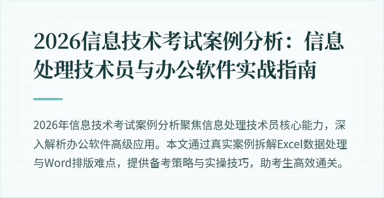 2026信息技术考试案例分析:信息处理技术员与办公软件实战指南