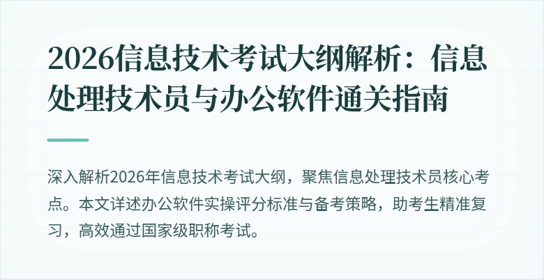 2026信息技术考试大纲解析：信息处理技术员与办公软件通关指南