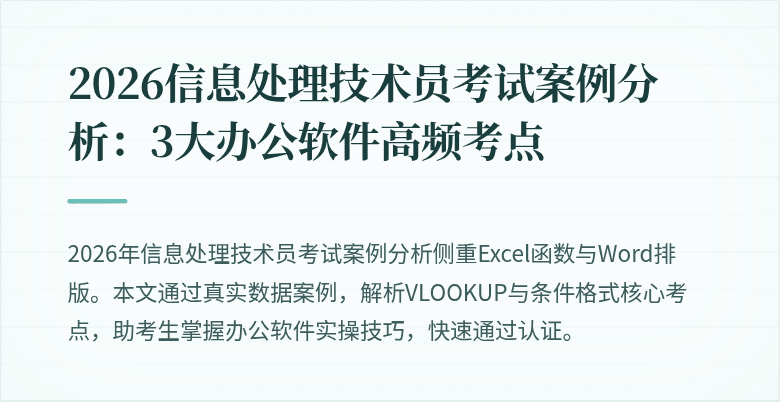 2026信息处理技术员考试案例分析:3大办公软件高频考点
