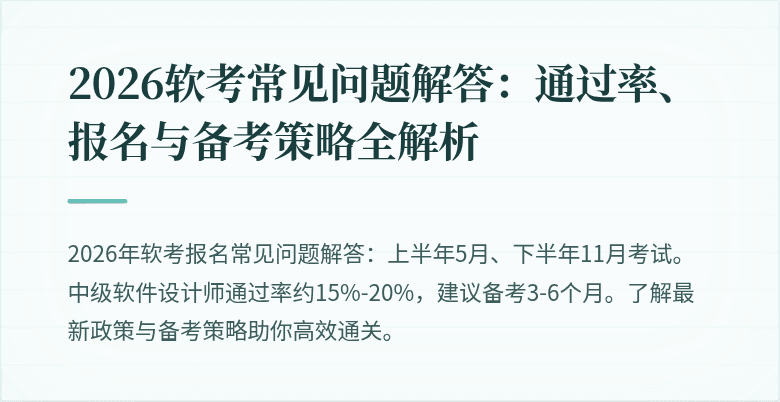2026软考常见问题解答：通过率、报名与备考策略全解析