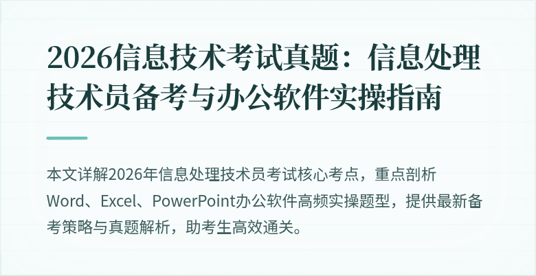 2026信息技术考试真题:信息处理技术员备考与办公软件实操指南