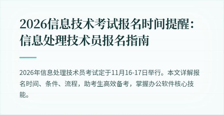 2026信息技术考试报名时间提醒:信息处理技术员报名指南