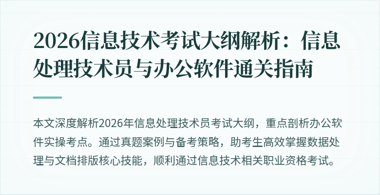 2026信息技术考试大纲解析:信息处理技术员与办公软件通关指南