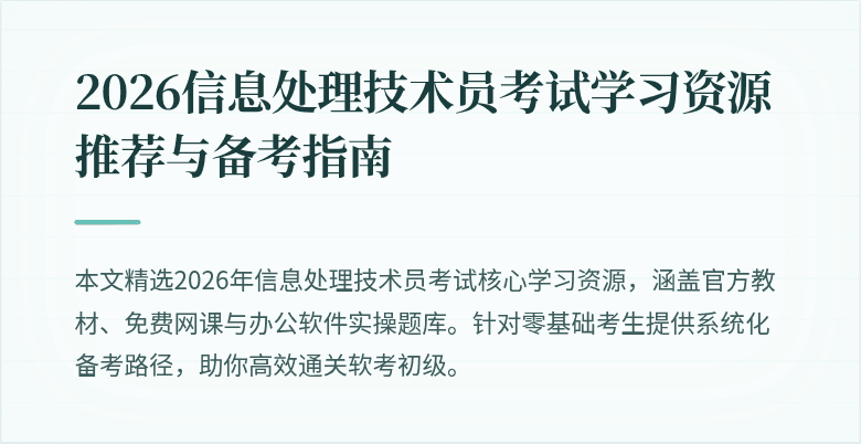 2026信息处理技术员考试学习资源推荐与备考指南