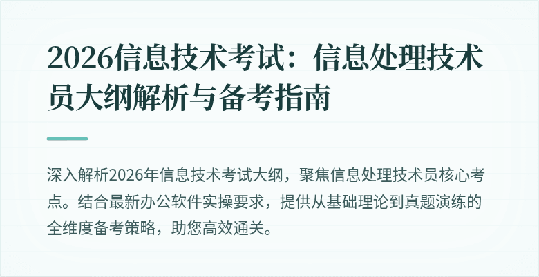2026信息技术考试:信息处理技术员大纲解析与备考指南