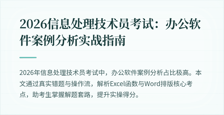 2026信息处理技术员考试:办公软件案例分析实战指南