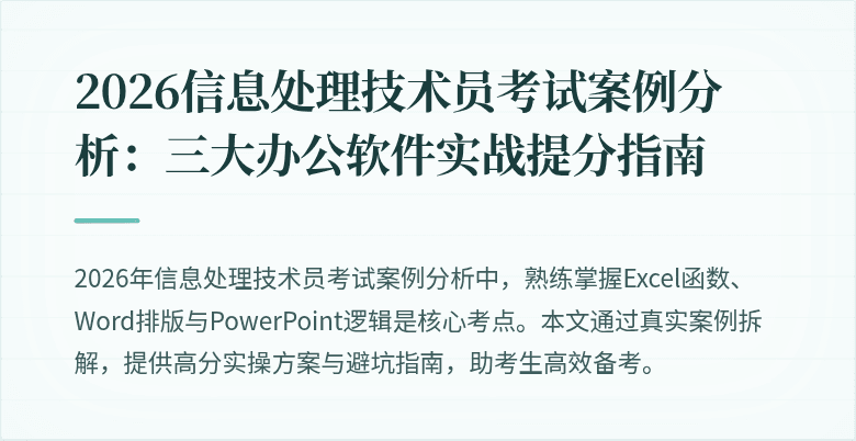 2026信息处理技术员考试案例分析:三大办公软件实战提分指南