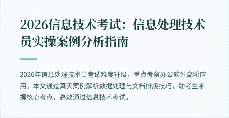 2026信息技术考试:信息处理技术员实操案例分析指南