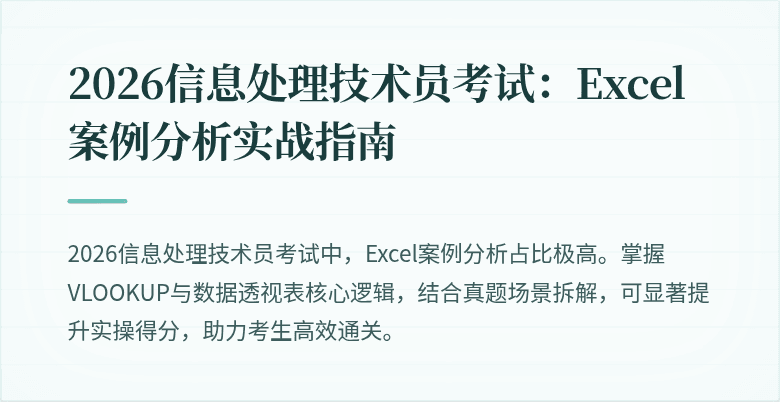 2026信息处理技术员考试:Excel案例分析实战指南