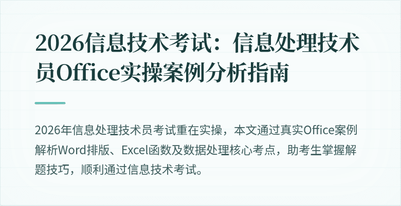 2026信息技术考试:信息处理技术员Office实操案例分析指南