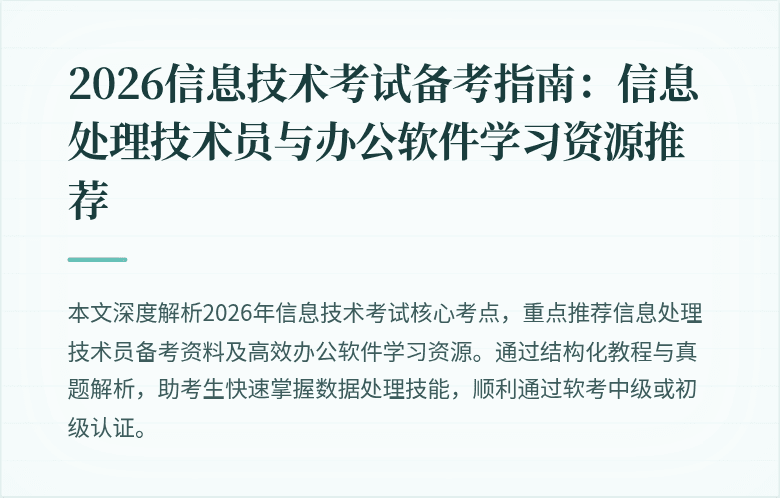 2026信息技术考试备考指南：信息处理技术员与办公软件学习资源推荐